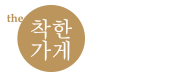 the착한가게를 만드는 사람들